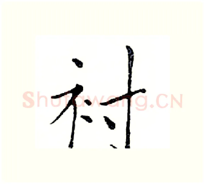 衬硬笔楷书写法,摘自邓散木硬笔书法字帖