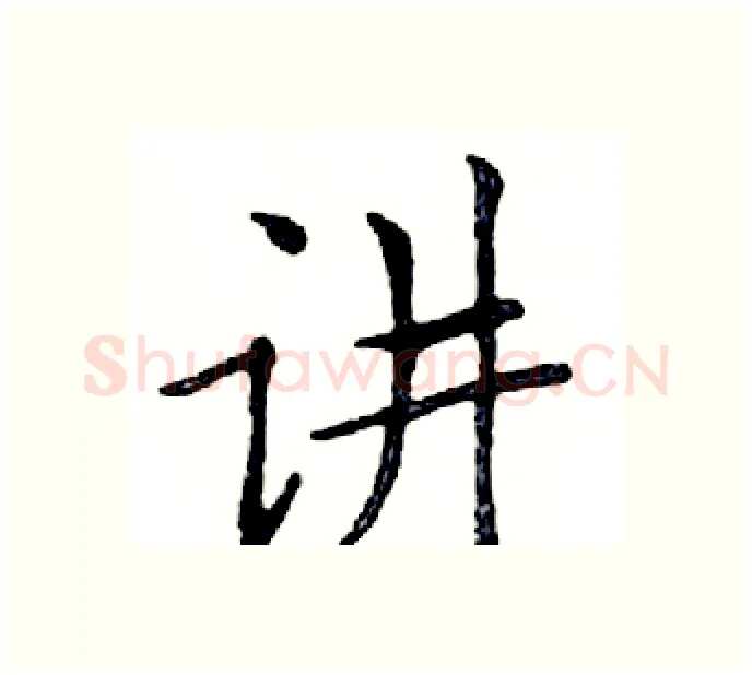 讲硬笔楷书写法,摘自邓散木硬笔书法字帖