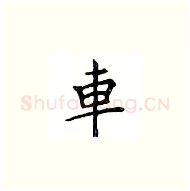 車硬笔楷书写法,摘自邓散木硬笔书法字帖