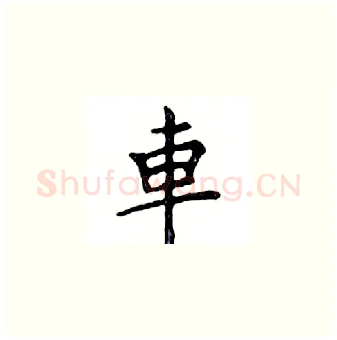 車硬笔楷书写法,摘自邓散木硬笔书法字帖