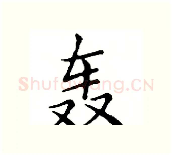 轰硬笔楷书写法,摘自邓散木硬笔书法字帖