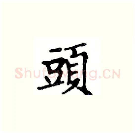 頭硬笔楷书写法,摘自邓散木硬笔书法字帖