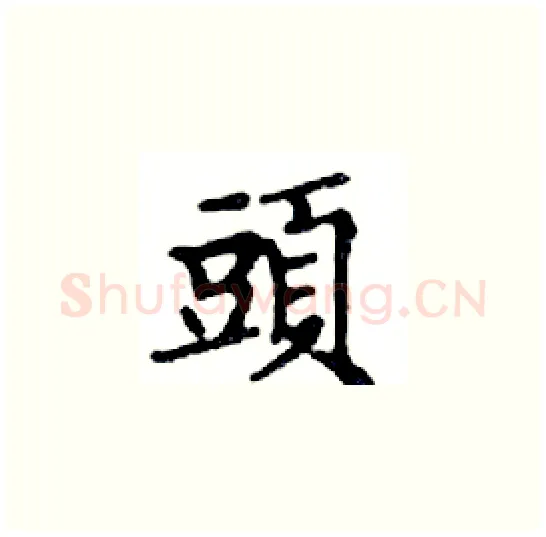 頭硬笔楷书写法,摘自邓散木硬笔书法字帖