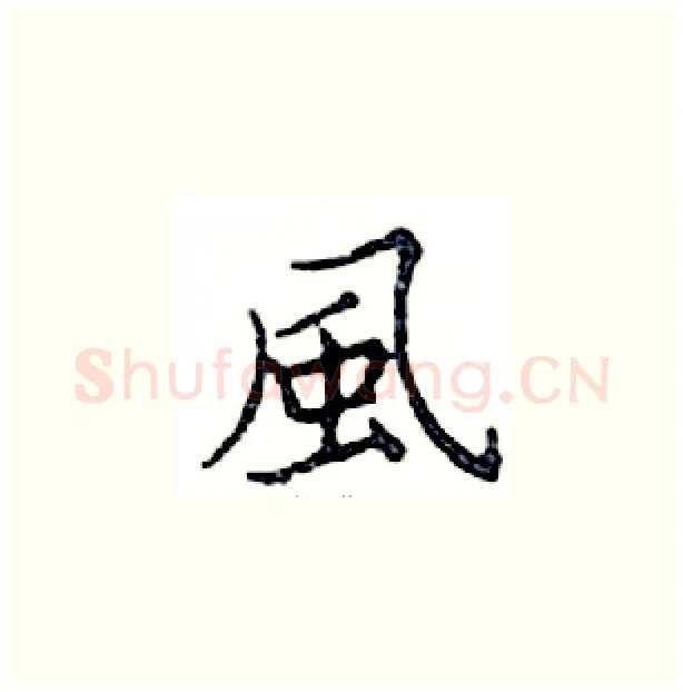 風硬笔楷书写法,摘自邓散木硬笔书法字帖