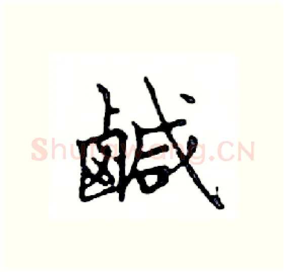 鹹硬笔楷书写法,摘自邓散木硬笔书法字帖