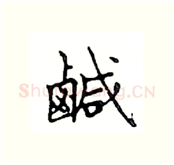 鹹硬笔楷书写法,摘自邓散木硬笔书法字帖