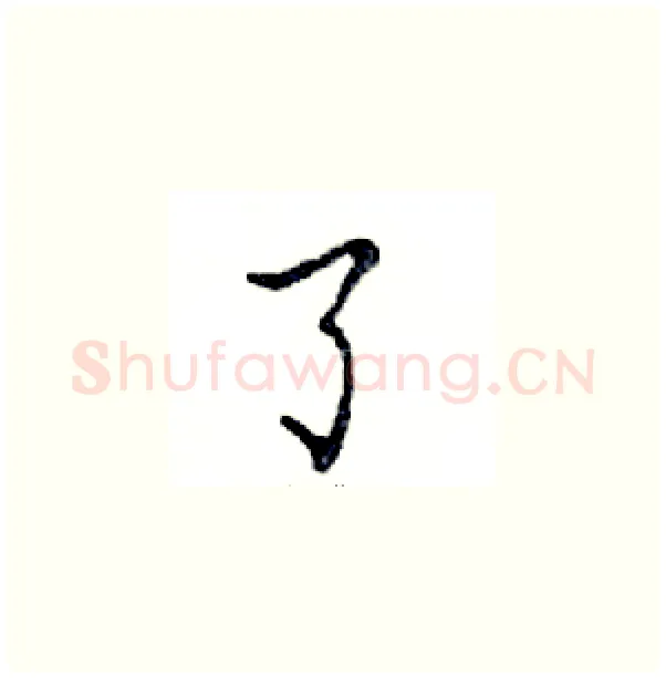 了硬笔楷书写法,摘自邓散木硬笔书法字帖