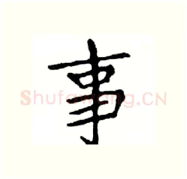 事硬笔楷书写法,摘自邓散木硬笔书法字帖