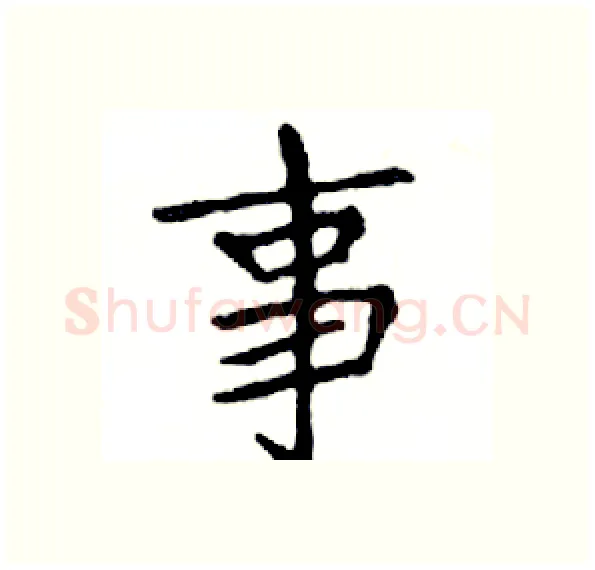 事硬笔楷书写法,摘自邓散木硬笔书法字帖