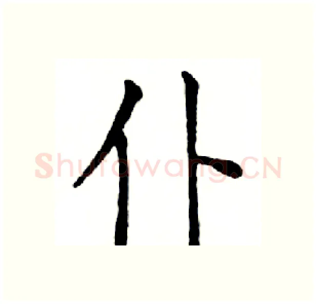 仆硬笔楷书写法,摘自邓散木硬笔书法字帖