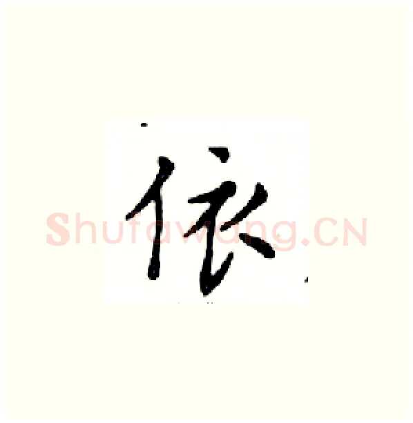 依硬笔楷书写法,摘自邓散木硬笔书法字帖