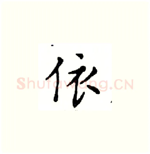 依硬笔楷书写法,摘自邓散木硬笔书法字帖