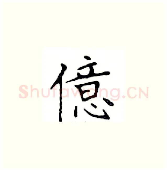 億硬笔楷书写法,摘自邓散木硬笔书法字帖