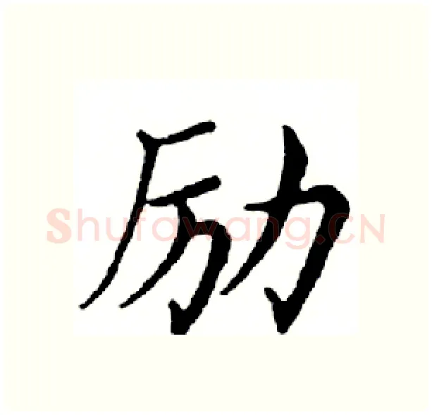 励硬笔楷书写法,摘自邓散木硬笔书法字帖