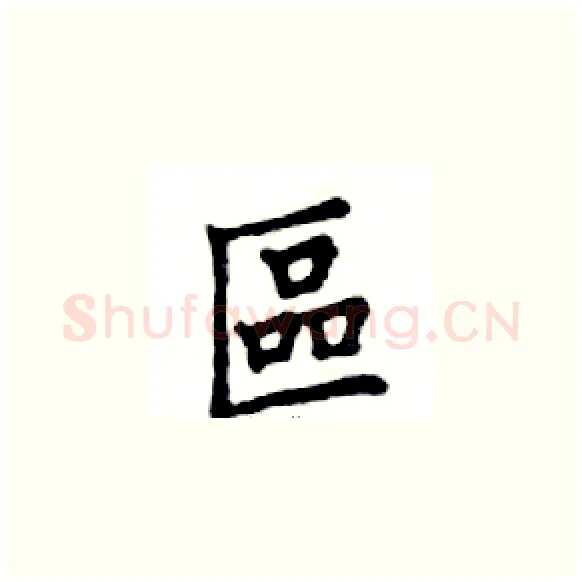 區硬笔楷书写法,摘自邓散木硬笔书法字帖