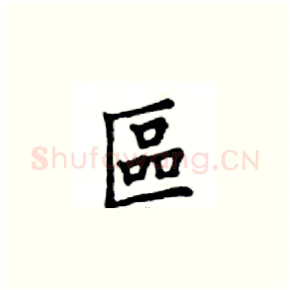 區硬笔楷书写法,摘自邓散木硬笔书法字帖