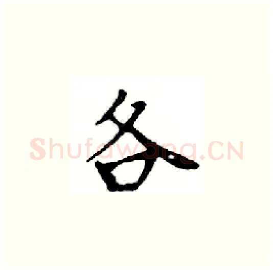 各硬笔楷书写法,摘自邓散木硬笔书法字帖
