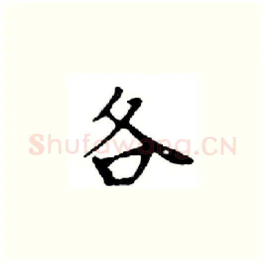各硬笔楷书写法,摘自邓散木硬笔书法字帖
