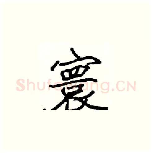 寰硬笔楷书写法,摘自张标硬笔书法字帖
