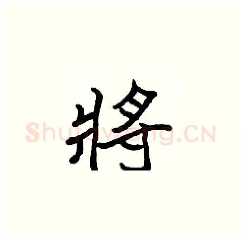 將硬笔楷书写法,摘自张标硬笔书法字帖