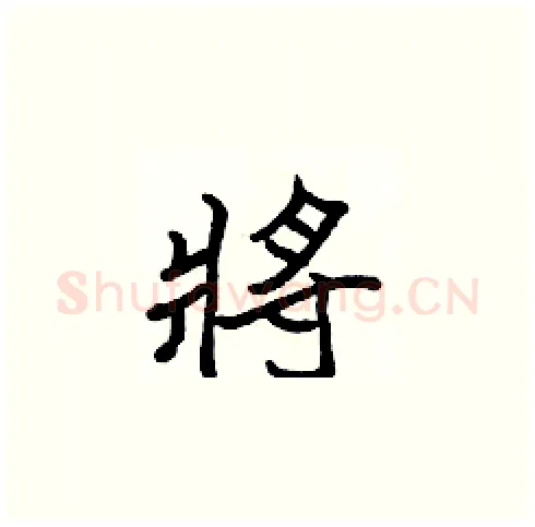 將硬笔楷书写法,摘自张标硬笔书法字帖
