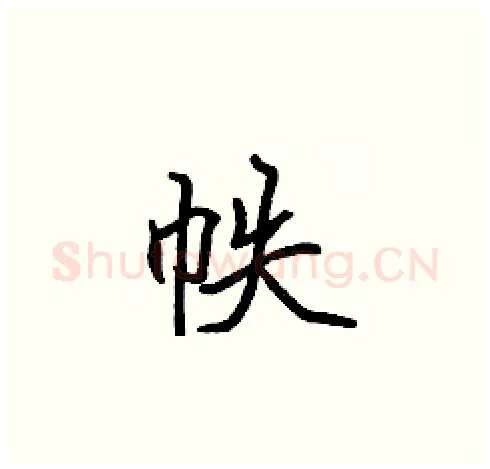 帙硬笔楷书写法,摘自张标硬笔书法字帖