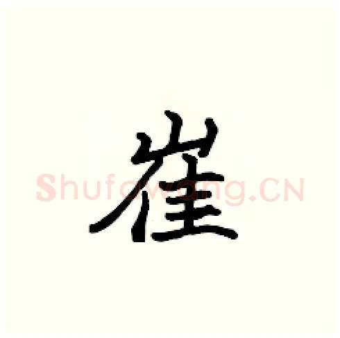 崔硬笔楷书写法,摘自张标硬笔书法字帖