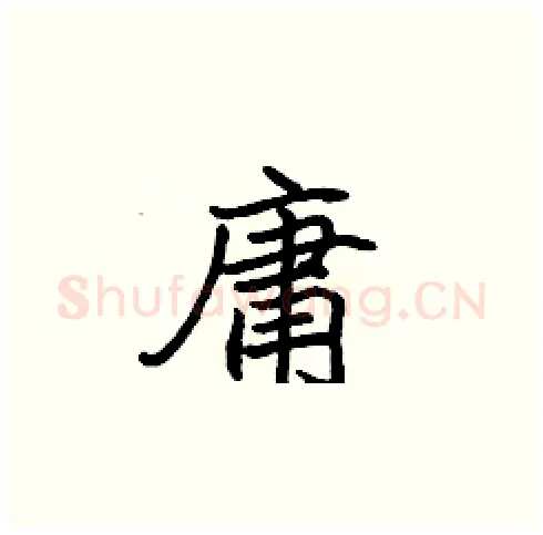 庸硬笔楷书写法,摘自张标硬笔书法字帖