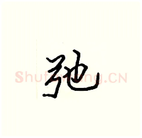 弛硬笔楷书写法,摘自张标硬笔书法字帖