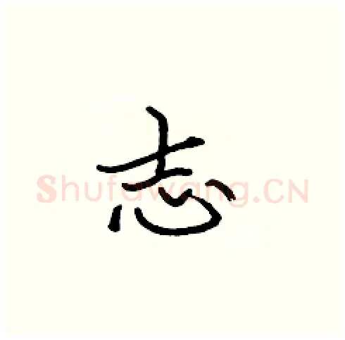 志硬笔楷书写法,摘自张标硬笔书法字帖