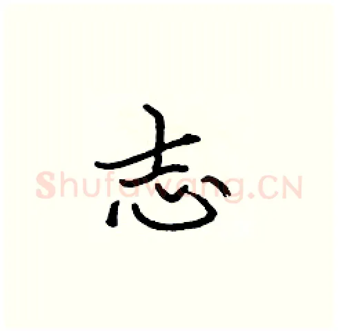 志硬笔楷书写法,摘自张标硬笔书法字帖