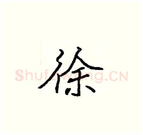 徐硬笔楷书写法,摘自张标硬笔书法字帖