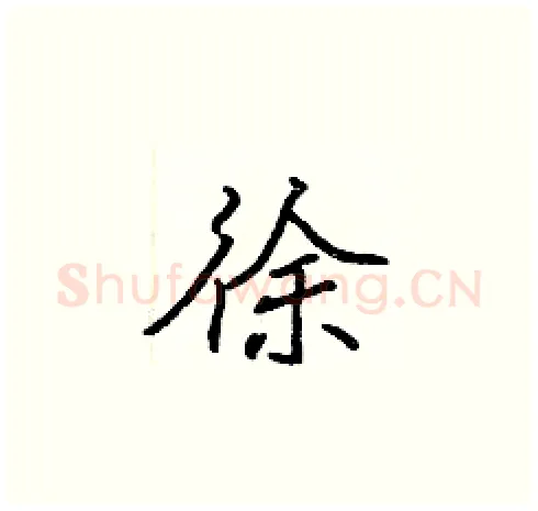 徐硬笔楷书写法,摘自张标硬笔书法字帖