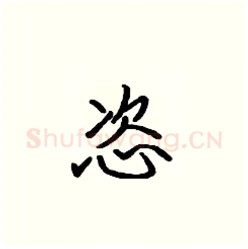 恣硬笔楷书写法,摘自张标硬笔书法字帖