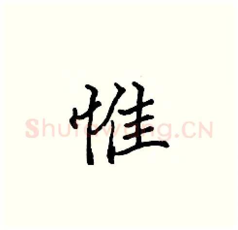 惟硬笔楷书写法,摘自张标硬笔书法字帖