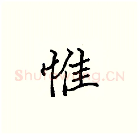 惟硬笔楷书写法,摘自张标硬笔书法字帖