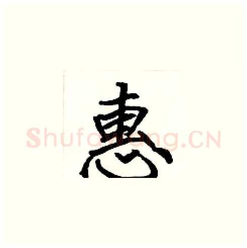 惠硬笔楷书写法,摘自张标硬笔书法字帖