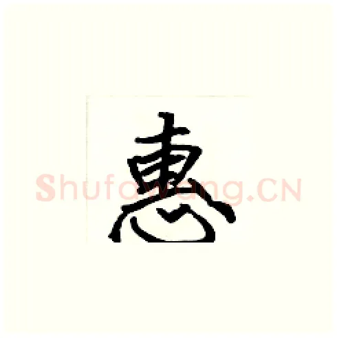 惠硬笔楷书写法,摘自张标硬笔书法字帖