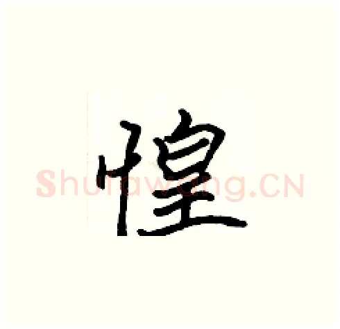 惶硬笔楷书写法,摘自张标硬笔书法字帖