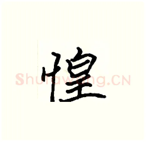 惶硬笔楷书写法,摘自张标硬笔书法字帖