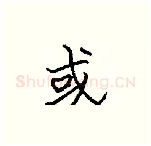 或硬笔楷书写法,摘自张标硬笔书法字帖
