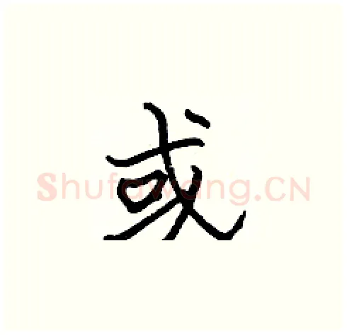 或硬笔楷书写法,摘自张标硬笔书法字帖