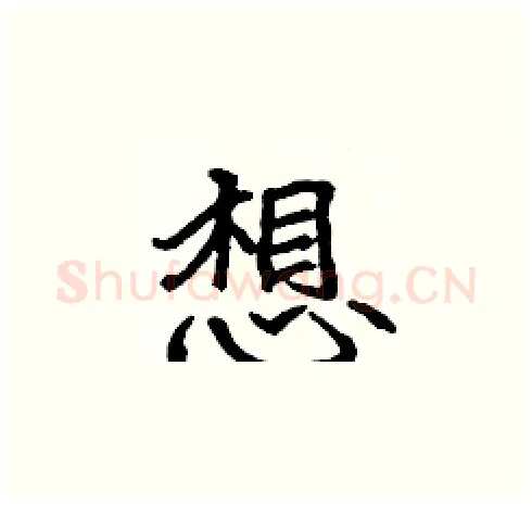 想硬笔楷书写法,摘自张标硬笔书法字帖