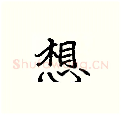 想硬笔楷书写法,摘自张标硬笔书法字帖