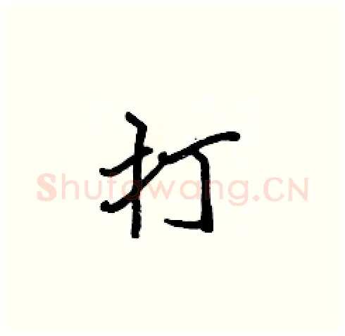 打硬笔楷书写法,摘自张标硬笔书法字帖