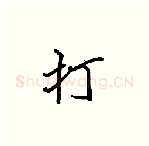 打硬笔楷书写法,摘自张标硬笔书法字帖