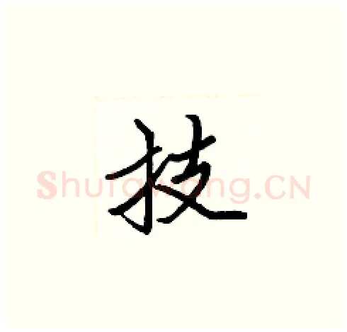 技硬笔楷书写法,摘自张标硬笔书法字帖