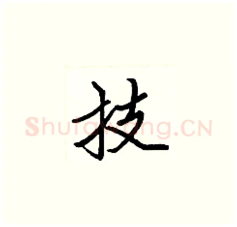 技硬笔楷书写法,摘自张标硬笔书法字帖