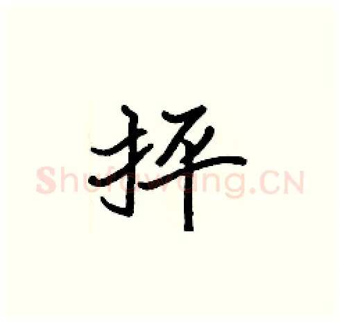 抨硬笔楷书写法,摘自张标硬笔书法字帖