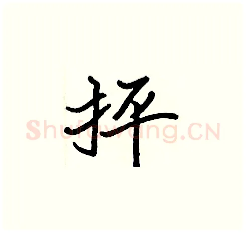 抨硬笔楷书写法,摘自张标硬笔书法字帖